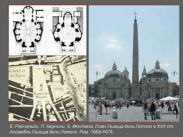 К. Райнальди, Л. Бернини, К. Фонтана. План Пьяцца дель Пополо в XVII ст. Ансамбль