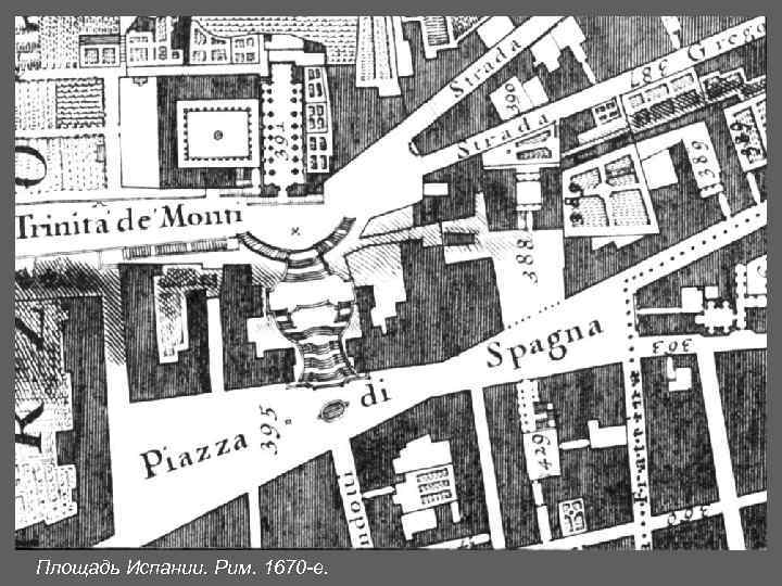 Площадь Испании. Рим. 1670 -е. 