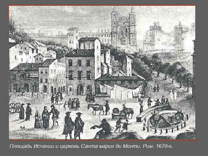 Площадь Испании и церковь Санта мария ди Монти. Рим. 1670 -е. 