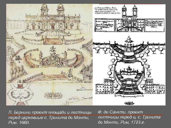 Л. Бернини проект площади и лестницы  Ф. де Санкти. проект перед церковиью с.