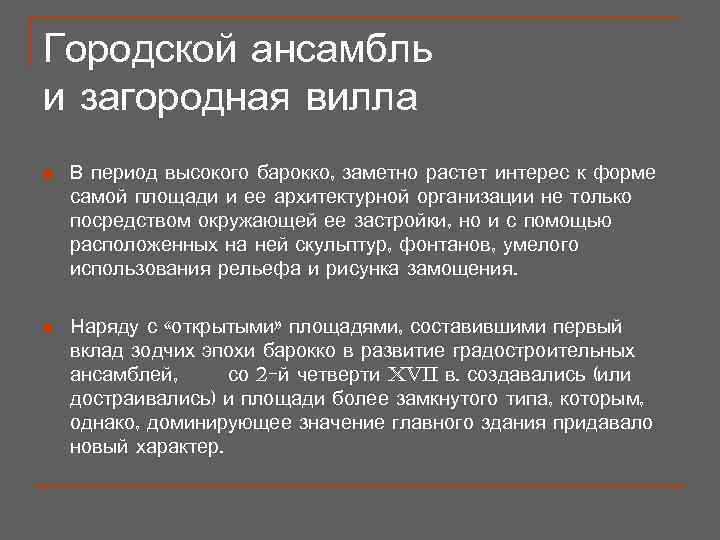 Городской ансамбль и загородная вилла n  В период высокого барокко, заметно растет интерес