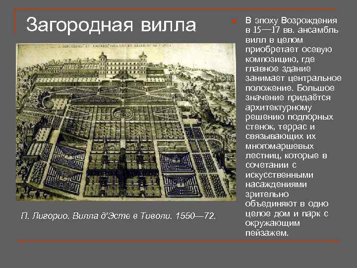  Загородная вилла     n  В эпоху Возрождения  