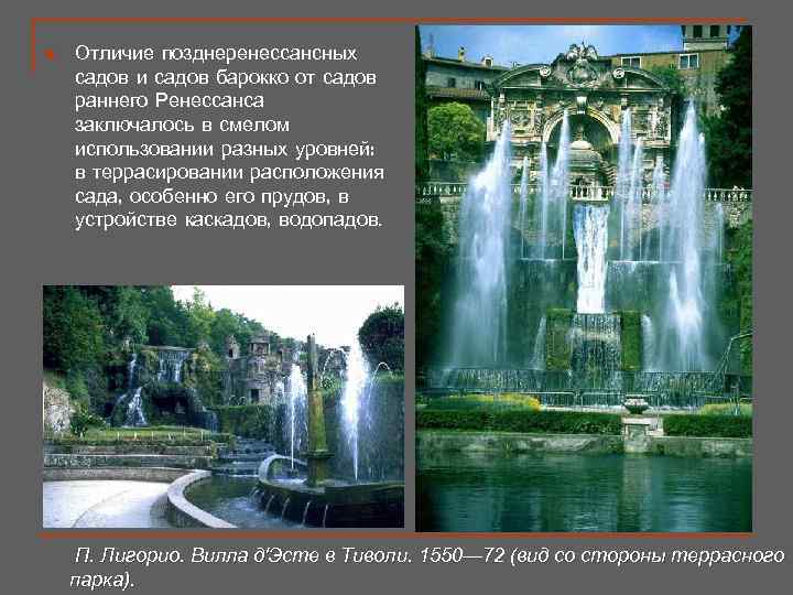 n  Отличие позднеренессансных садов и садов барокко от садов раннего Ренессанса заключалось в