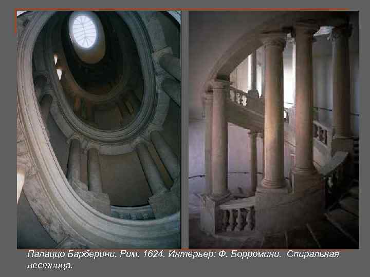 Палаццо Барберини. Рим. 1624. Интерьер: Ф. Борромини. Спиральная лестница. 