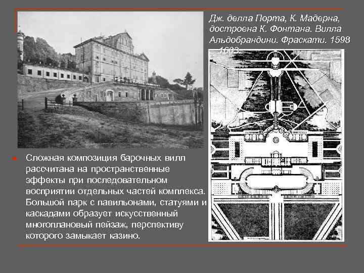      Дж. делла Порта, К. Мадерна,    достроена