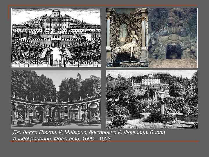 Дж. делла Порта, К. Мадерна, достроена К. Фонтана. Вилла Альдобрандини. Фраскати. 1598— 1603. 