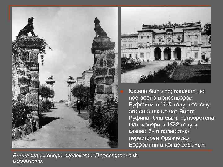       n  Казино было первоначально   