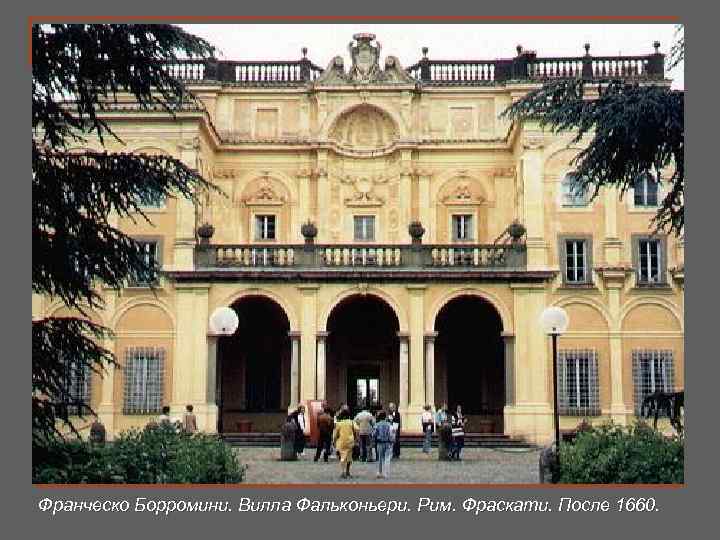 Франческо Борромини. Вилла Фальконьери. Рим. Фраскати. После 1660. 