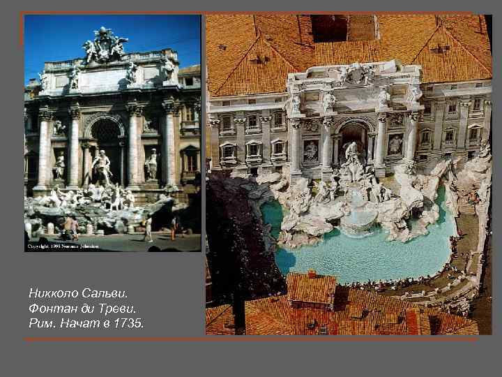      n  Фонтан ди Треви (нач. в  