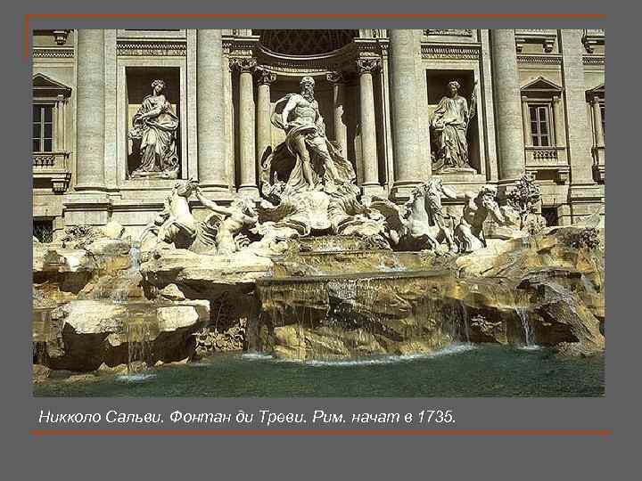 Никколо Сальви. Фонтан ди Треви. Рим. начат в 1735. 