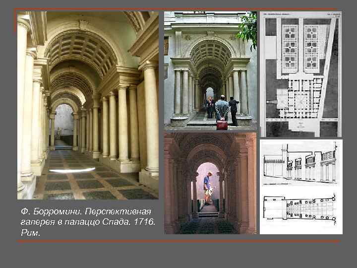 Ф. Борромини. Перспективная галерея в палаццо Спада. 1716. Рим. 