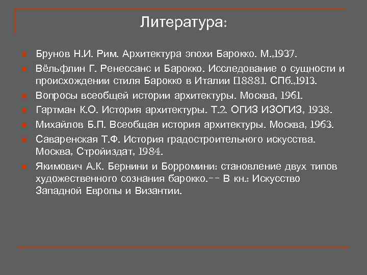     Литература: n  Брунов Н. И. Рим. Архитектура эпохи Барокко.