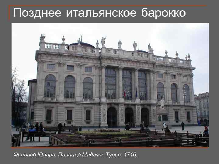 Позднее итальянское барокко Филиппо Ювара. Палаццо Мадама. Турин. 1716. 