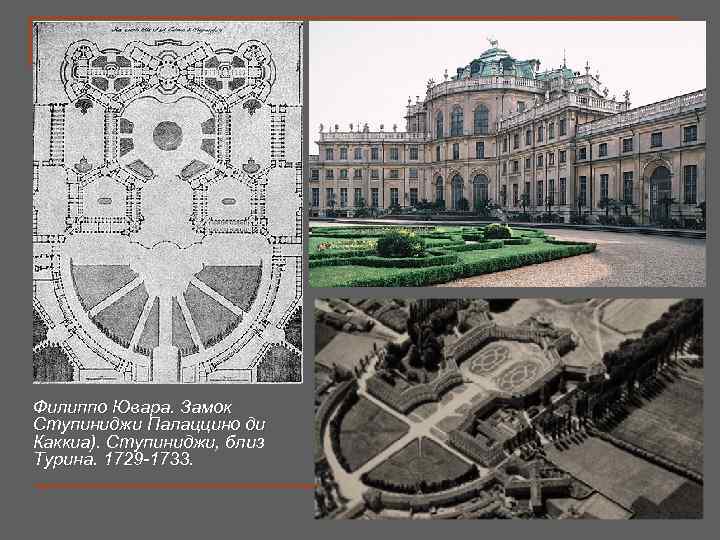 Филиппо Ювара. Замок Ступиниджи Палаццино ди Каккиа). Ступиниджи, близ Турина. 1729 -1733. 