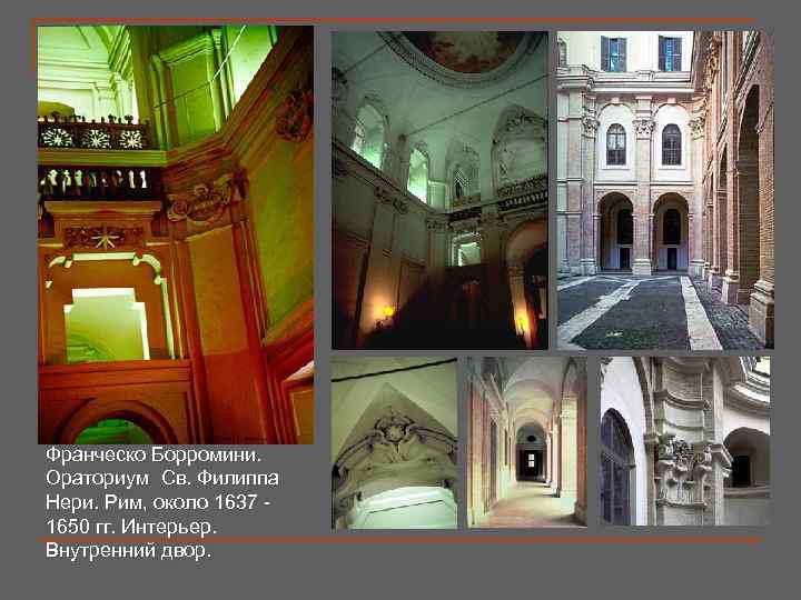 Франческо Борромини. Ораториум Св. Филиппа Нери. Рим, около 1637 - 1650 гг. Интерьер. Внутренний