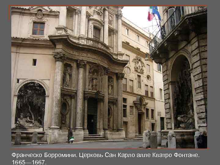 Франческо Борромини. Церковь Сан Карло алле Кватро Фонтане. 1665— 1667. 