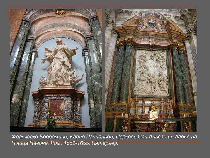 Франческо Борромини, Карло Райнальди; Церковь Сан Аньезе ин Агоне на П'яцца Навона. Рим. 1652