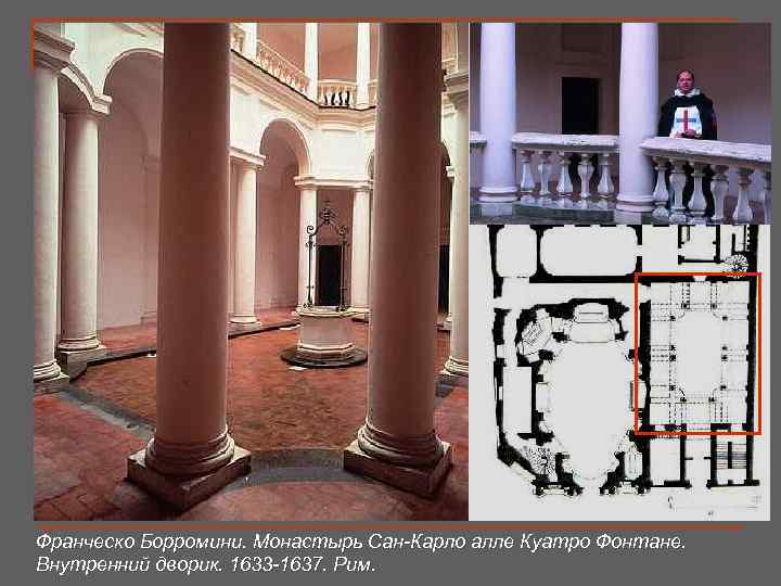 Франческо Борромини. Монастырь Сан-Карло алле Куатро Фонтане. Внутренний дворик. 1633 -1637. Рим. 