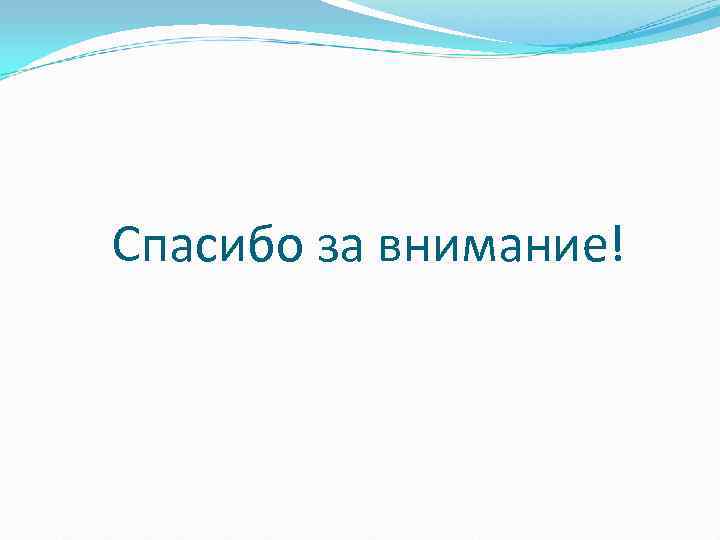 Спасибо за внимание! 
