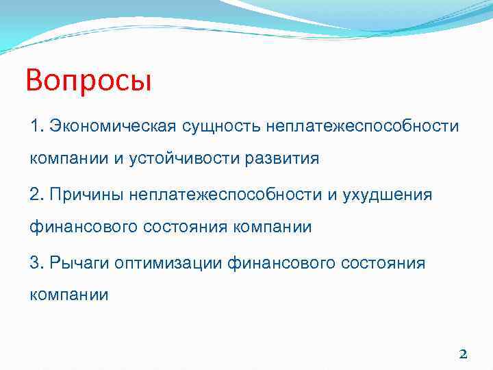 Вопросы 1. Экономическая сущность неплатежеспособности компании и устойчивости развития 2. Причины неплатежеспособности и ухудшения