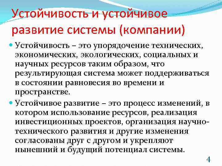 Устойчивость и устойчивое развитие системы (компании)  Устойчивость – это упорядочение технических,  экономических,