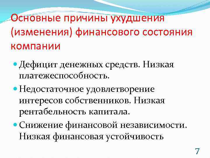 Основные причины ухудшения (изменения) финансового состояния компании  Дефицит денежных средств. Низкая  платежеспособность.