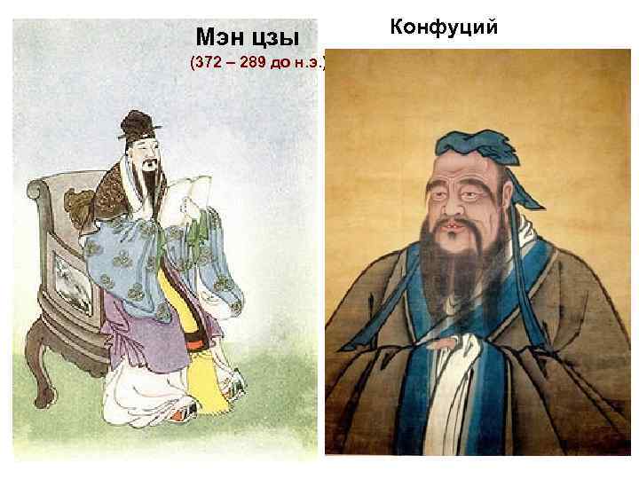      Конфуций Мэн цзы (372 – 289 до н. э.