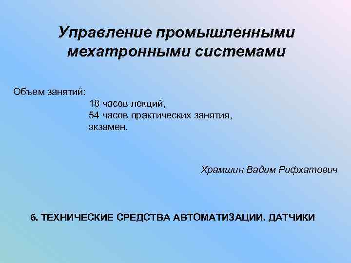 Управление промышленными мехатронными системами Объем занятий: Управление промышленными мехатронными системами Объем занятий: