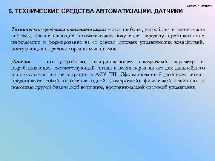 Практ. 1, слайд 1 6. ТЕХНИЧЕСКИЕ СРЕДСТВА Практ. 1, слайд 1 6. ТЕХНИЧЕСКИЕ СРЕДСТВА