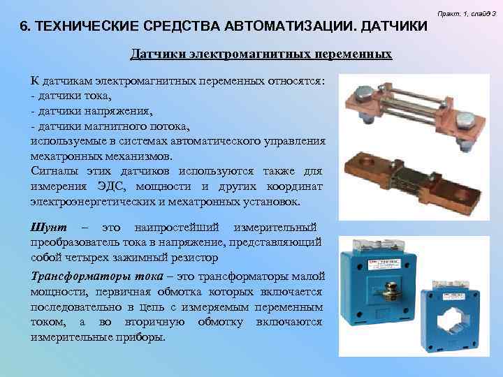 Практ. 1, слайд 3 6. ТЕХНИЧЕСКИЕ СРЕДСТВА АВТОМАТИЗАЦИИ. Практ. 1, слайд 3 6. ТЕХНИЧЕСКИЕ СРЕДСТВА АВТОМАТИЗАЦИИ.