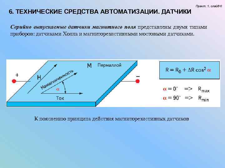 Практ. 1, слайд 6 6. ТЕХНИЧЕСКИЕ СРЕДСТВА Практ. 1, слайд 6 6. ТЕХНИЧЕСКИЕ СРЕДСТВА