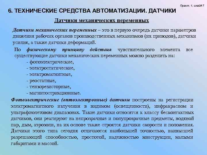 Практ. 1, слайд 7 6. ТЕХНИЧЕСКИЕ СРЕДСТВА Практ. 1, слайд 7 6. ТЕХНИЧЕСКИЕ СРЕДСТВА