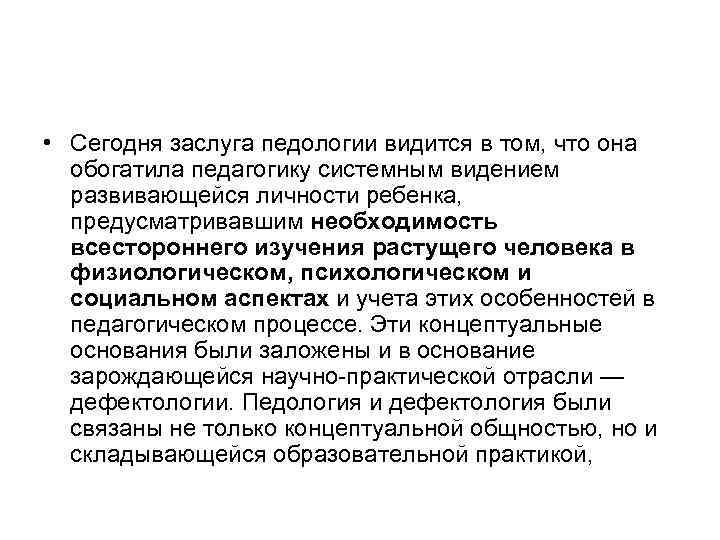  • Сегодня заслуга педологии видится в том, что она  обогатила педагогику системным