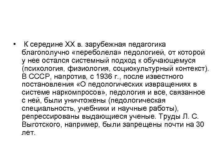  • К середине ХХ в. зарубежная педагогика благополучно «переболела» педологией, от которой у