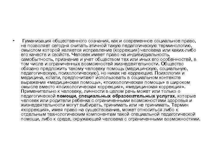  • Гуманизация общественного сознания, как и современное социальное право, не позволяет сегодня считать