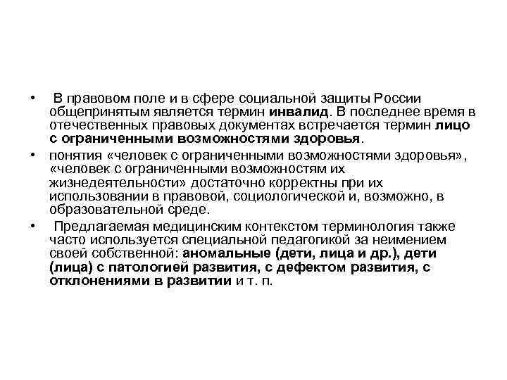  •  В правовом поле и в сфере социальной защиты России  общепринятым