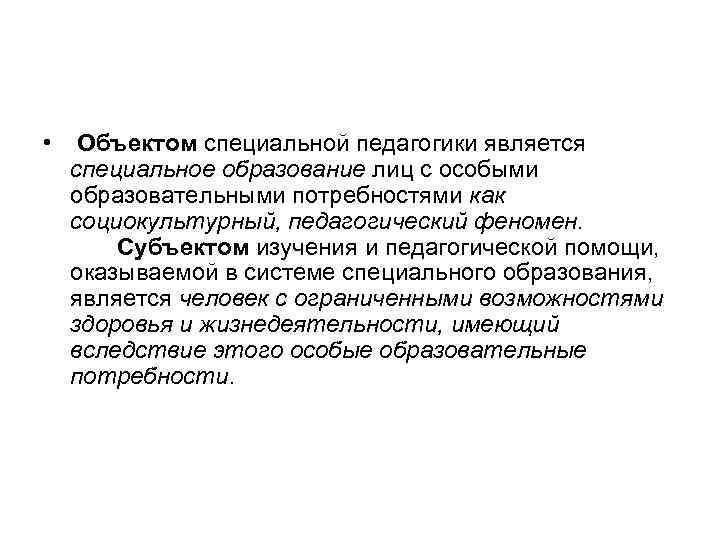 Что является специальной. Объект изучения специальной педагогики это. Предметом изучения специальной педагогики является. Что является объектом исследования педагогики?. Цели и задачи специальной педагогики.