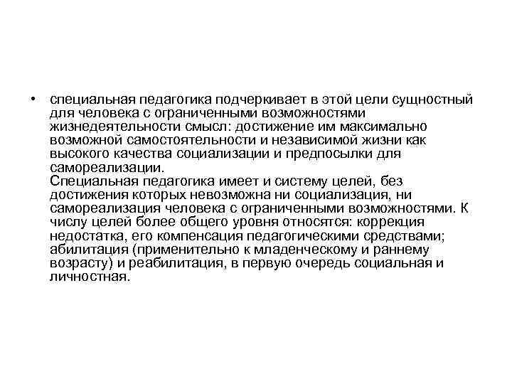  • специальная педагогика подчеркивает в этой цели сущностный  для человека с ограниченными