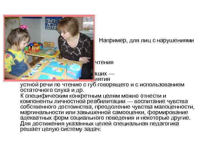  •     Например, для лиц с нарушениями зрения — это