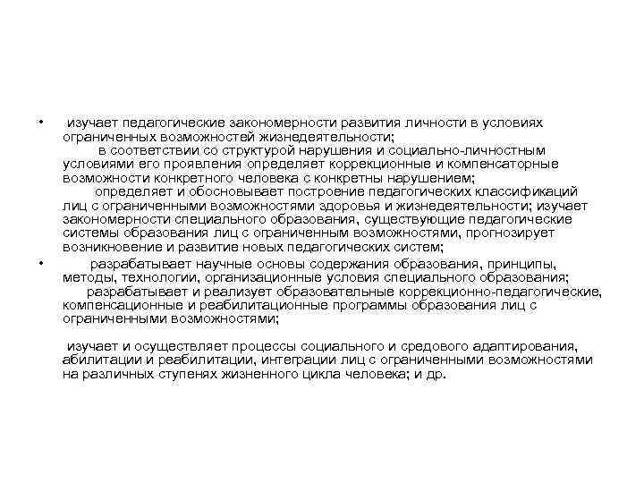  • изучает педагогические закономерности развития личности в условиях ограниченных возможностей жизнедеятельности;  в