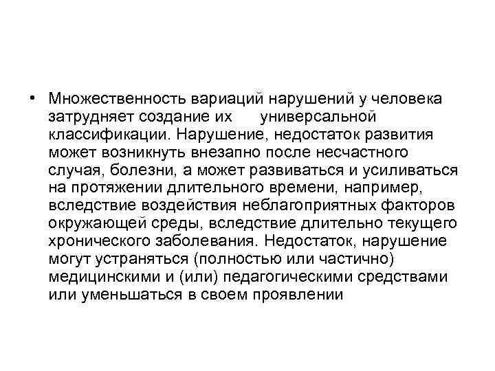  • Множественность вариаций нарушений у человека  затрудняет создание их  универсальной 