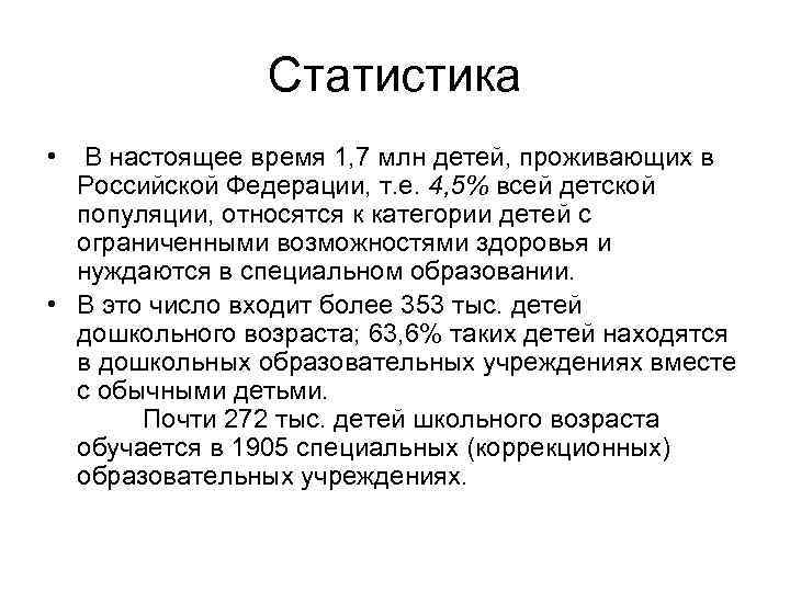     Статистика •  В настоящее время 1, 7 млн детей,