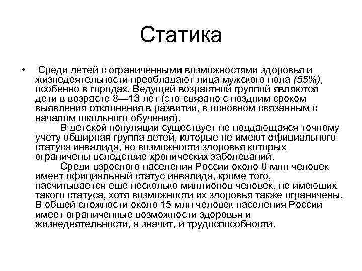      Статика • Среди детей с ограниченными возможностями здоровья и