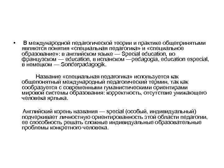  • В международной педагогической теории и практике общепринятыми являются понятия «специальная педагогика» и