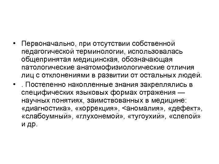  • Первоначально, при отсутствии собственной  педагогической терминологии, использовалась  общепринятая медицинская, обозначающая