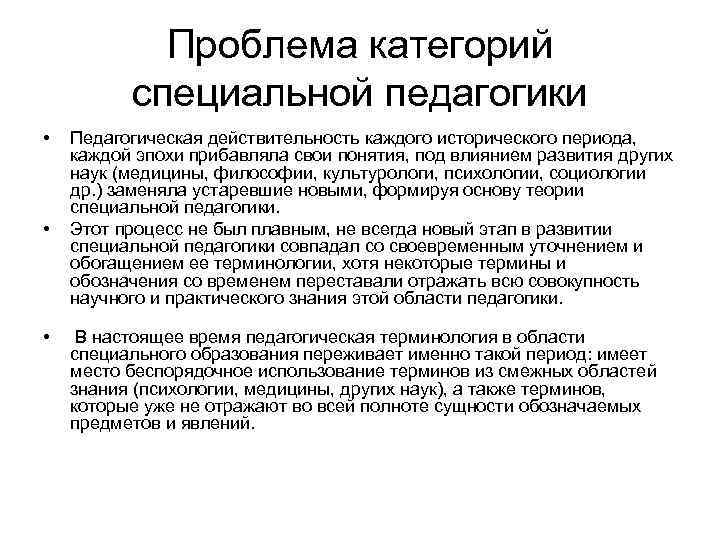 Категория проблем. Актуальные проблемы специальной педагогики. Основные категории коррекционной и специальной педагогики. Актуальные проблемы специальной психологии. Актуальные проблемы коррекционной и специальной педагогики.