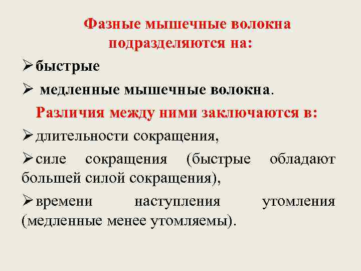   Фазные мышечные волокна  подразделяются на: Ø быстрые Ø медленные мышечные волокна.