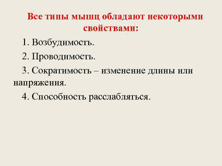   Все типы мышц обладают некоторыми    свойствами:  1. Возбудимость.