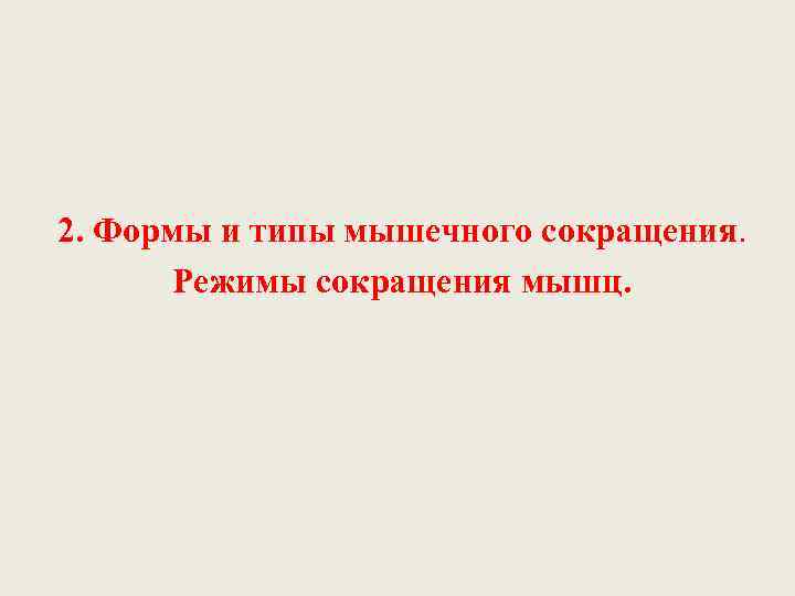 2. Формы и типы мышечного сокращения.   Режимы сокращения мышц. 