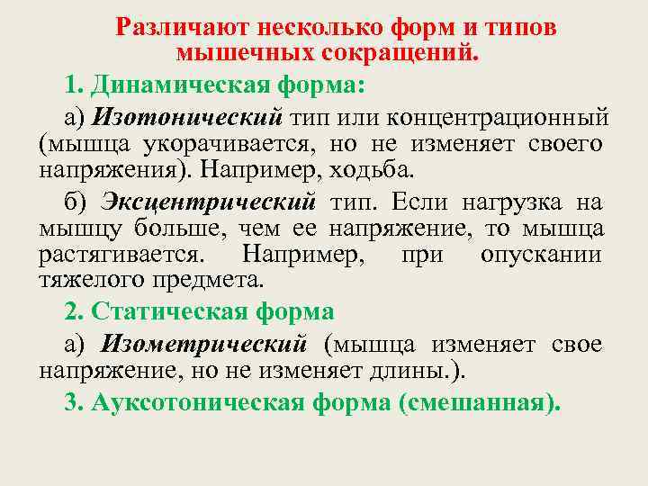   Различают несколько форм и типов  мышечных сокращений.  1. Динамическая форма: